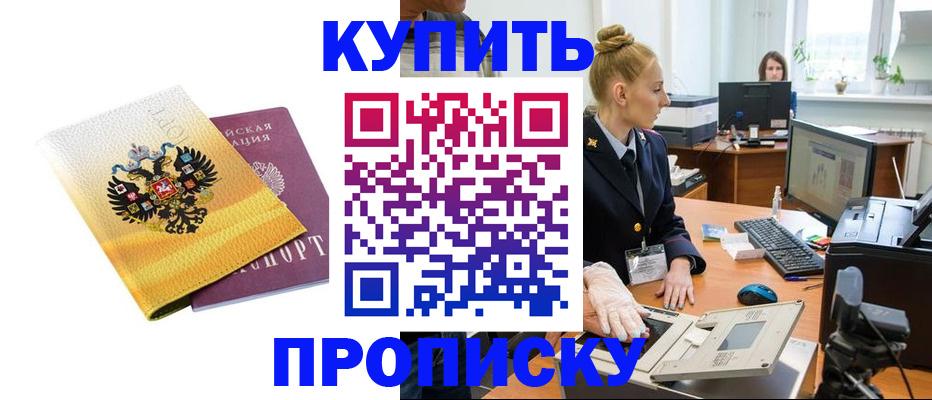 купить прописку в Райчихинске